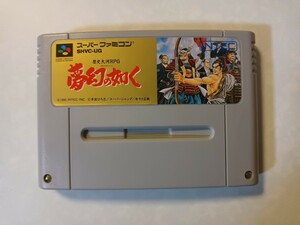 ★夢幻の如く/SFC/スーパーファミコン/歴史大河RPG/起動チェック済み