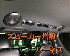 【並列接続】ハイエース リアスピーカー増設 ハーネス Dピラー リアエアコン横