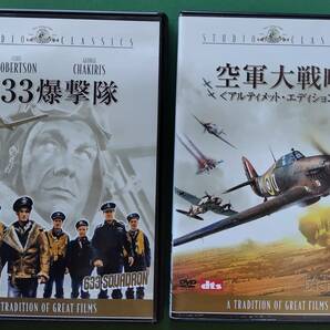 【DVD】『空軍大戦略』 + 『633爆撃隊』 2巻セット【303906】　バトル・オブ・ブリテン　ノルマンディー上陸作戦　送料込み！