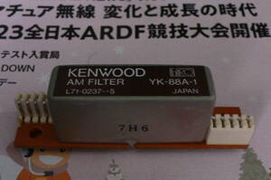KENWOOD AMフィルター　YK-88A-1　定形外普通郵便送料込み