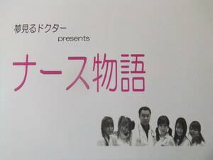 ■S8536/稀少★珍品ポスター/『ナース物語』/宇佐美あいり、安達有里、山田空、星野律子、セニョール玉置、安倍里葎子、オスマン・サンコン