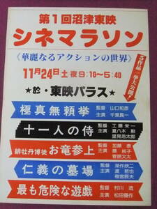 ■S8550/稀少★珍品ポスター/『第1回沼津東映 シネマラソン/華麗なるアクションの世界』/「極真無頼拳」「十一人の侍」「仁義の墓場」他■