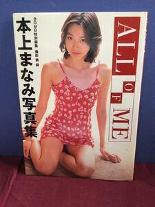 g_t N618 ★本上まなみ 写真集『ALL OF ME』★撮影:奥舜★GAKKEN★帯無し★1997年3月1日発行★長期保管品★