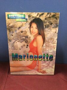 g_t P290 ★藤崎奈々子 写真集『Marionette』★撮影:井ノ元浩二★竹書房★1997年4月30日 1998年2月20日 初版発行/2刷発行★長期保管品★