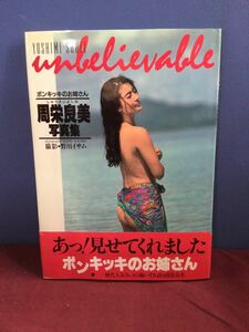 g_t P293 ★周栄良美 写真集『unbelievable』★撮影:野川イサム★帯あり★ワニマガジン社★1993年4月25日 初版発行★長期保管現状品★