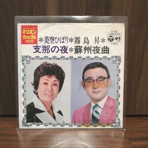 美空ひばり／霧島昇　支那の夜／蘇州夜曲 レコード