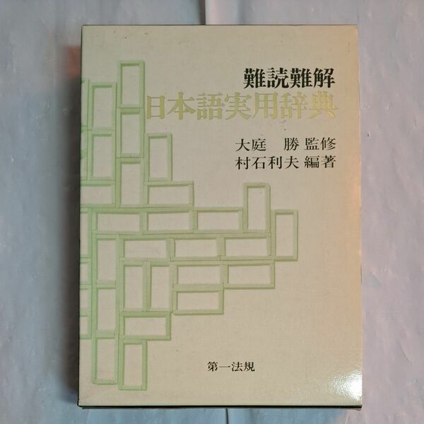 難読難解 日本語実用辞典　著者　村石利夫 　編著出版社　第一法規