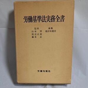 労働基準法実務全書　著者山本博ほか監修　総評弁護団編集出版社　労働旬報社