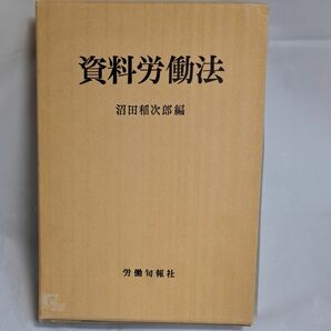 資料労働法　著者　沼田稲次郎　出版社　労働旬報社