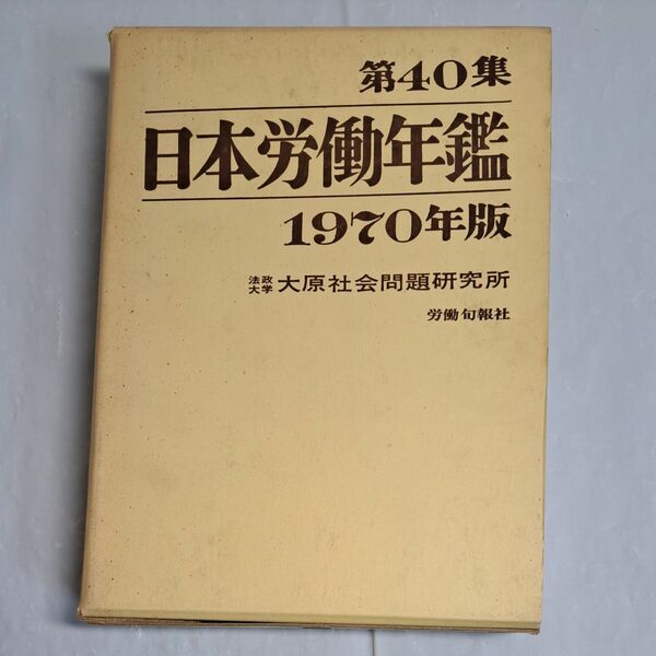 日本労働年鑑 第40集 法政大学 大原社会問題研究所