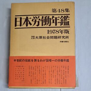 日本労働年鑑 第48集 法政大学 大原社会問題研究所