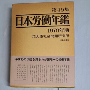 日本労働年鑑 第49集 法政大学 大原社会問題研究所