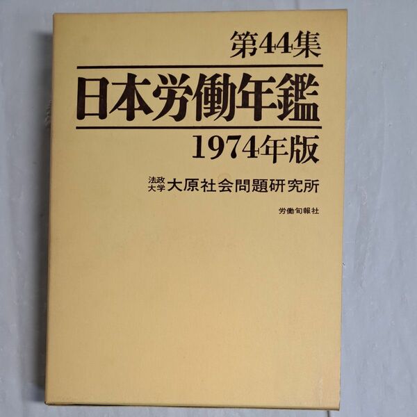 日本労働年鑑 第44集 法政大学 大原社会問題研究所