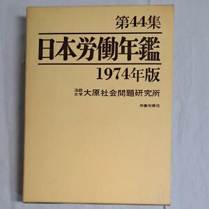 日本労働年鑑 第44集 法政大学 大原社会問題研究所