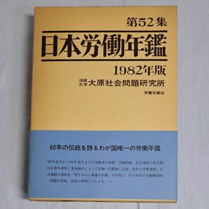 日本労働年鑑 第52集 法政大学 大原社会問題研究所