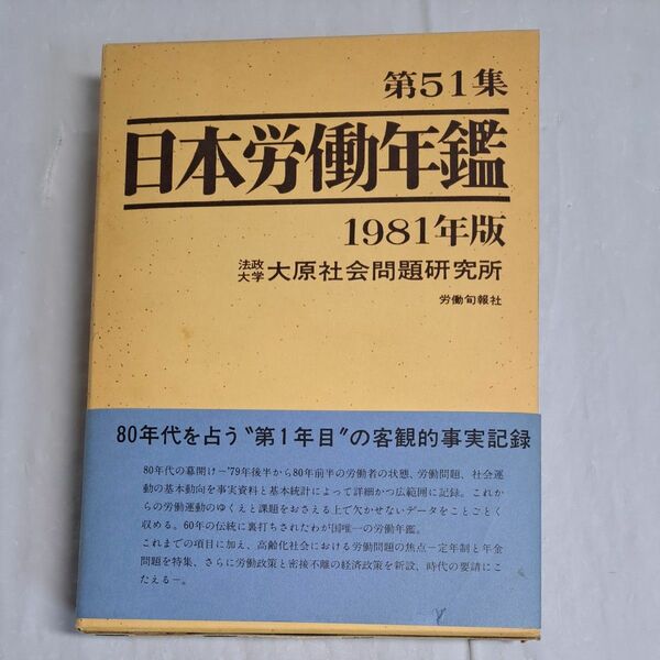 日本労働年鑑 第51集 法政大学 大原社会問題研究所