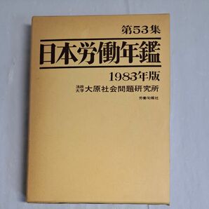 日本労働年鑑 第53集 法政大学 大原社会問題研究所