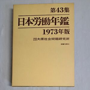 日本労働年鑑 第43集 法政大学 大原社会問題研究所