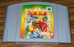 N64 ぷよぷよSUN64 ※カセットのみ