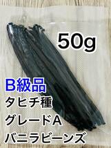 セール中【B級品】バニラビーンズ　タヒチ種　インドネシア産　Aグレード　50g_画像1