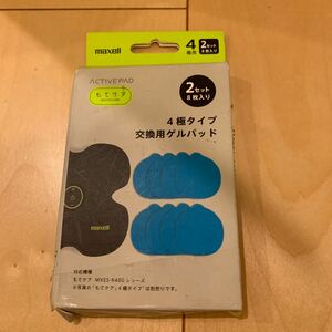 maxell もてケア 4極用 交換用ゲルパッド 2セット 8枚入り MXES-400GEL2P