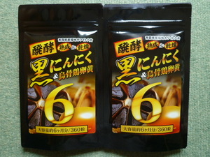 醗酵黒にんにく 烏骨鶏卵黄 青森県産 約6ヵ月分 360粒×2袋 鳥骨鶏卵黄 マカ・ビタミン・すっぽん・ウコン・葉酸.