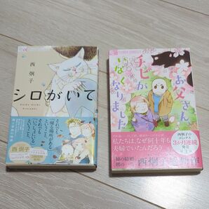 コミック　西炯子作品　読み切り　お父さん、チビがいなくなりました＆シロがいて