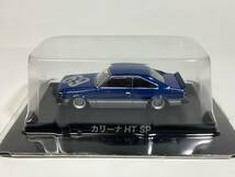 アオシマ　1／64 カリーナHT SP　シークレット　グラチャンコレクション_画像1