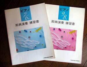 ピアノ9・8・7・6級　即興演習練習書　2冊セット★ヤマハ音楽振興会　クリックポスト