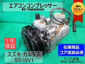 カルタス*95200-70CA1*SS10V1★リビルトエアコンコンプレッサー★ワゴンRワイド*エスクード*MA61S*TA11W*1A50-61-450