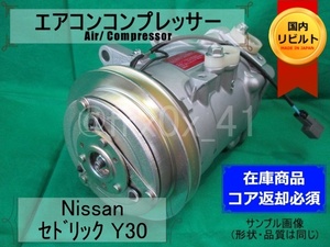 セドリック*MJS170-6EA(6AM)★リビルトエアコンコンプレッサー★Y30*VG20*VG30*HITACHI*59’/9~*コイル巻き替え済