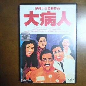 大病人　DVD レンタル版 伊丹十三監督