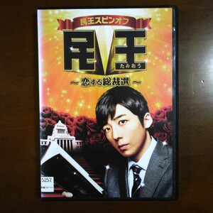 民王 スピンオフ 恋する総裁選 DVD レンタル版 高橋一生