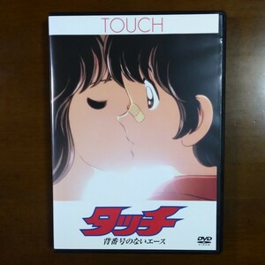 タッチ 背番号のないエース 劇場版 DVD レンタル版