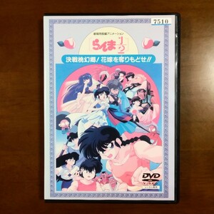 らんま1/2 決戦桃源郷！花嫁を奪りもどせ！！ 劇場版 DVD レンタル版