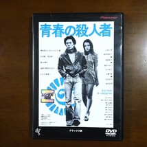 青春の殺人者 デラックス版 DVD レンタル版 水谷豊　　　_画像1