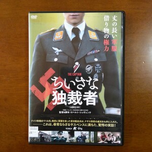 ちいさな独裁者 DVD レンタル版 マックス・フーバッヒャー