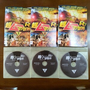 超ムーの世界 R17 全3巻セット DVD レンタル版 ※訳あり 3巻のジャケット上端中央部にハゲあり