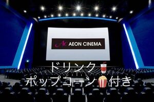 【ドリンク・ポップコーン付き】イオンシネマ　映画鑑賞券　有効期限2024/05/31　AEON CINEMA　複数あり　