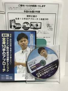 【最新 全身10手のアプローチ】本編DVD+特典DVD.URL付 関野正顕★整体 クドケン院の成功治療テクニック★送料例 800円/関東 東海