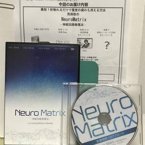 【Neuro Matrix 神経回路修復法】本編DVD全4枚+特典DVD.URL付 荒蒔聡★整体★送料例 800円/関東 東海の画像1