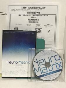 【Neuro Matrix 神経回路修復法】本編DVD全4枚+特典DVD.URL付 荒蒔聡★整体★送料例 800円/関東 東海