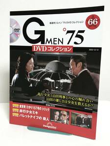 DVD未開封♪【Gメン'75DVDコレクション】66 東京発ひかり157号のトリック/非行少女ミキ/パレットナイフの殺人★デアゴスティーニ 送料167円