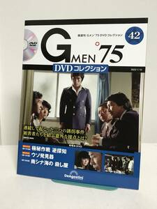 DVD未開封♪【Gメン'75DVDコレクション】42 極秘作戦逆探知/ウソ発見器/南シナ海の殺し屋★デアゴスティーニ GMEN'75 送料167円