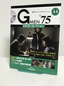 DVD未開封♪【Gメン'75DVDコレクション】44 一卵性双生児殺人事件/少女餓死/Gメン恐怖の四日間★デアゴスティーニ GMEN'75 送料167円