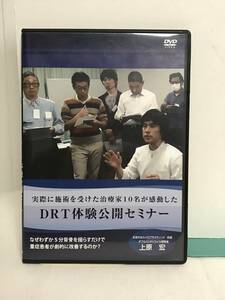 【DRT体験公開セミナー】DVD 上原宏★整体 なぜわずか5分背骨を揺らすだけで重症患者が劇的に改善するのか★送料306円