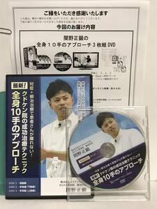 【最新 全身10手のアプローチ】本編DVD+特典DVD.URL付 関野正顕★整体 クドケン院の成功治療テクニック★送料例 800円/関東 東海