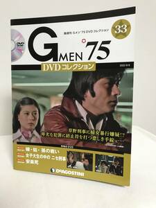 DVD未開封♪【Gメン'75DVDコレクション】33 嫁姑孫の戦い/女子大生の中のニセ刑事/安楽死★デアゴスティーニ GMEN'75 送料167円