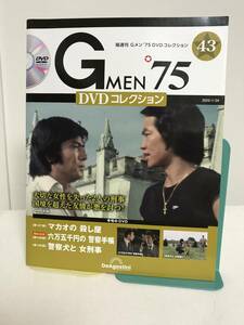 DVD未開封♪【Gメン'75DVDコレクション】43 マカオの殺し屋/六万五千円の警察手帳/警察犬と女刑事★デアゴスティーニ GMEN'75 送料167円