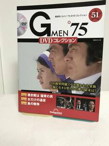 DVD未開封♪【Gメン'75DVDコレクション】51 覗き魔は猫背の男/小名だけの通夜/魚の戦争★デアゴスティーニ GMEN'75 送料167円